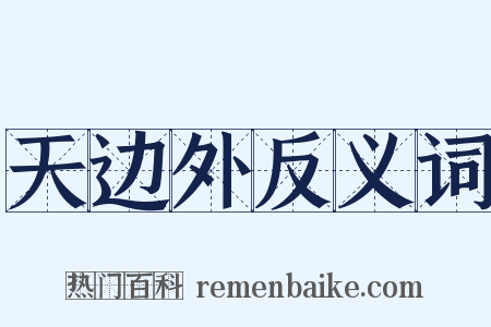 天边外反义词是什么意思的图片